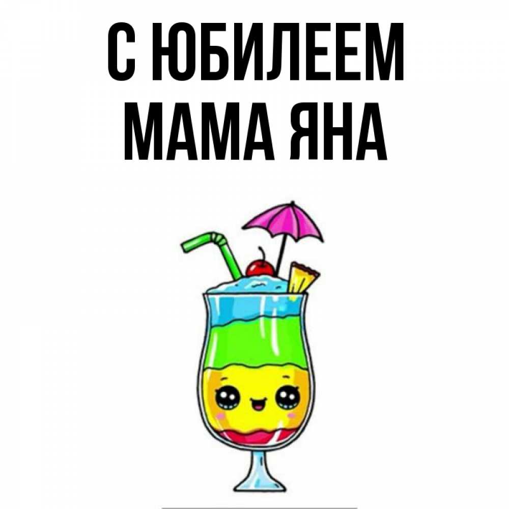 Открытка на каждый день с именем, Мама-Яна С юбилеем с зонтиком Прикольная открытка с пожеланием онлайн скачать бесплатно 