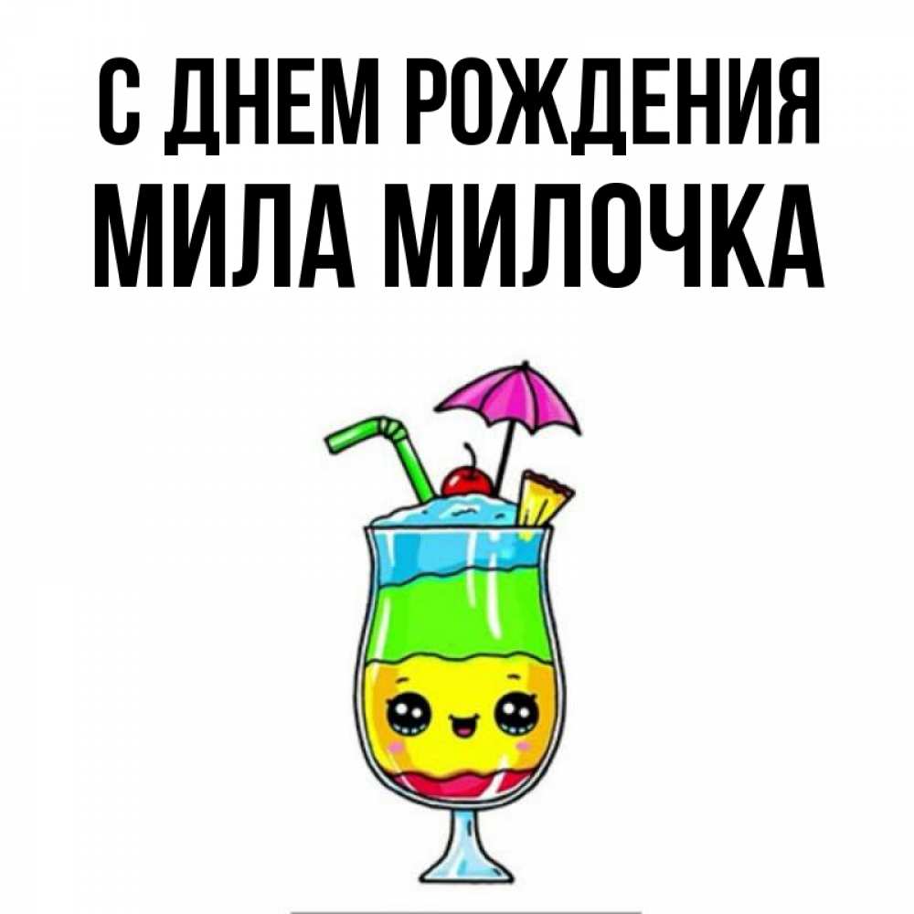 Открытка на каждый день с именем, Мила-Милочка С днем рождения с зонтиком Прикольная открытка с пожеланием онлайн скачать бесплатно 