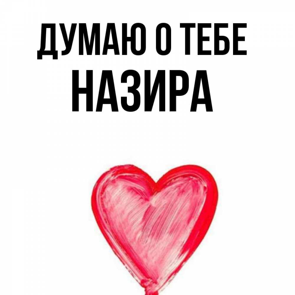 Открытка на каждый день с именем, Назира Думаю о тебе для влюбленных Прикольная открытка с пожеланием онлайн скачать бесплатно 