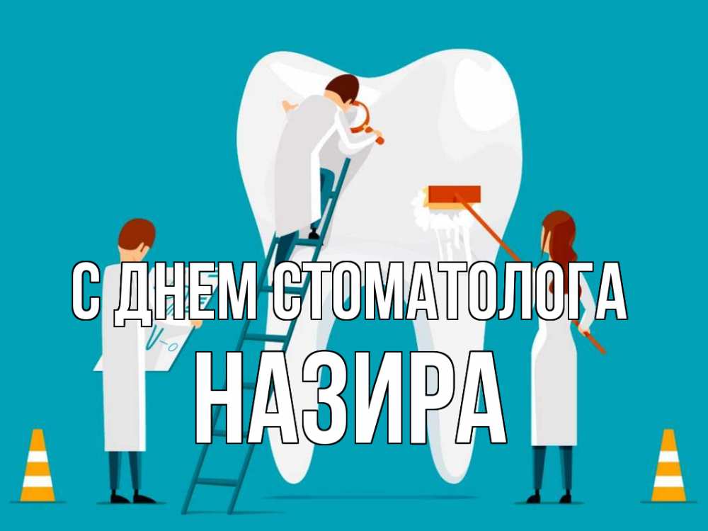 Открытка на каждый день с именем, Назира С днем стоматолога с днем стоматолога Прикольная открытка с пожеланием онлайн скачать бесплатно 
