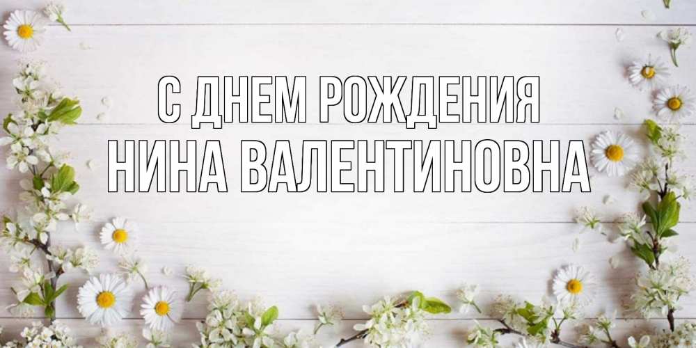 Открытка на каждый день с именем, Нина-Валентиновна С днем рождения Воздушные шары Прикольная открытка с пожеланием онлайн скачать бесплатно 
