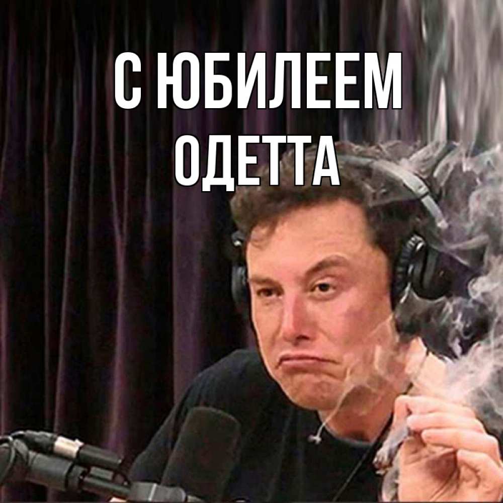 Открытка на каждый день с именем, Одетта С юбилеем МЕМ Прикольная открытка с пожеланием онлайн скачать бесплатно 