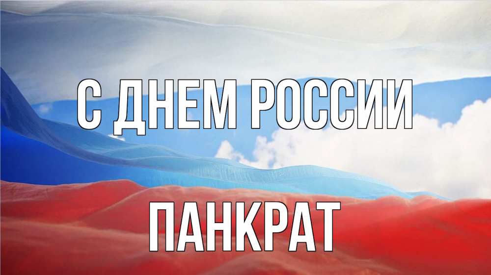 Открытка на каждый день с именем, Панкрат С днем россии С днем России Прикольная открытка с пожеланием онлайн скачать бесплатно 