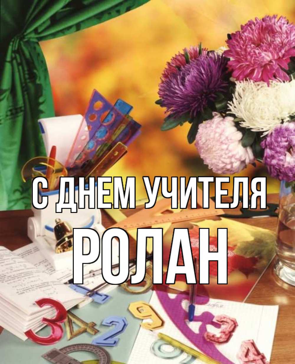 Открытка на каждый день с именем, Ролан С днем учителя с днем учителя Прикольная открытка с пожеланием онлайн скачать бесплатно 