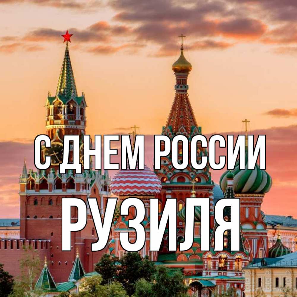 Открытка на каждый день с именем, Рузиля С днем россии С днем России Прикольная открытка с пожеланием онлайн скачать бесплатно 