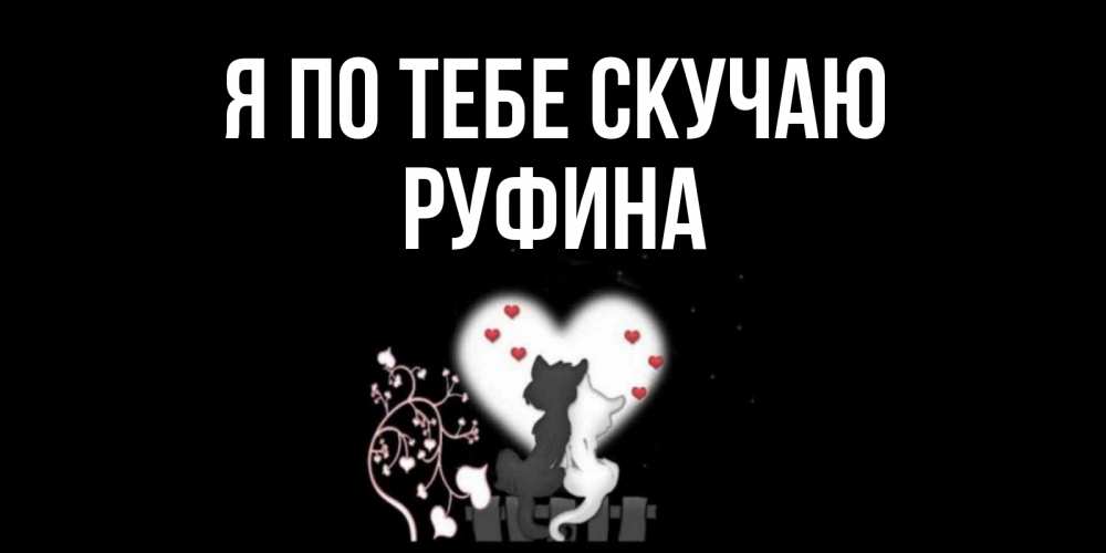 Открытка на каждый день с именем, Руфина Я по тебе скучаю коты Прикольная открытка с пожеланием онлайн скачать бесплатно 