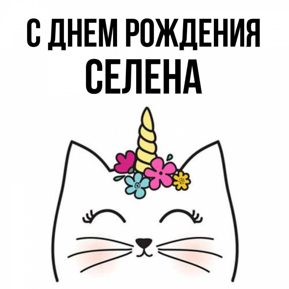 Открытка на каждый день с именем, Селена С днем рождения милый кот с одним рожком Прикольная открытка с пожеланием онлайн скачать бесплатно 