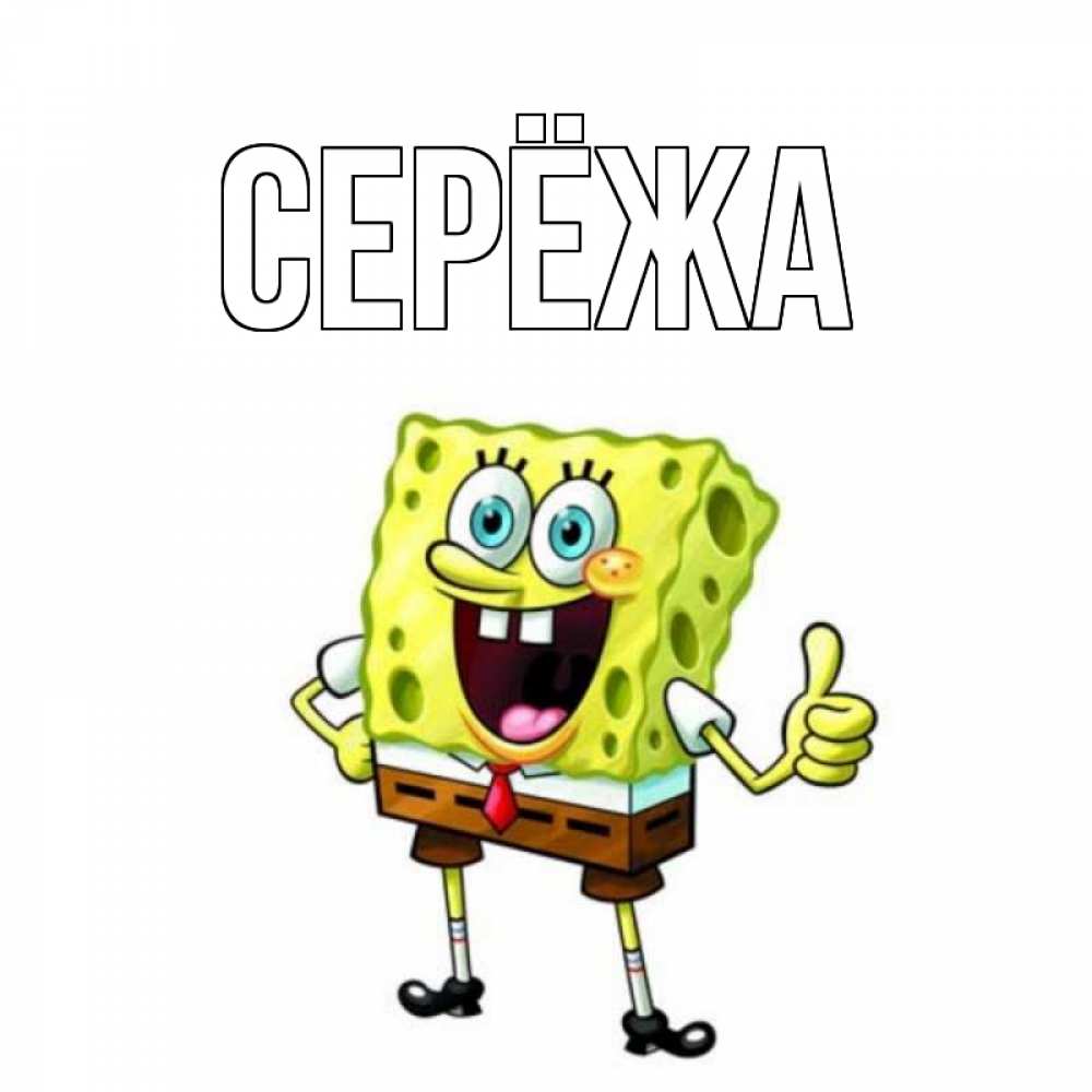 Открытка на каждый день с именем, Серёжа Главная герои мультфильмов николодиум Прикольная открытка с пожеланием онлайн скачать бесплатно 