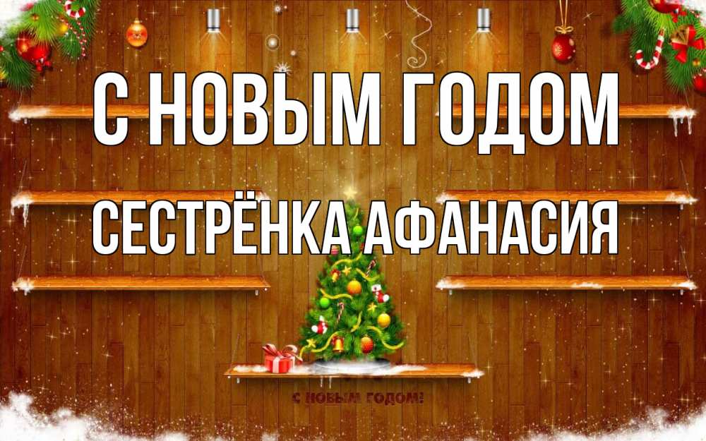 Открытка на каждый день с именем, Сестрёнка-Афанасия С новым годом с новым годом Прикольная открытка с пожеланием онлайн скачать бесплатно 