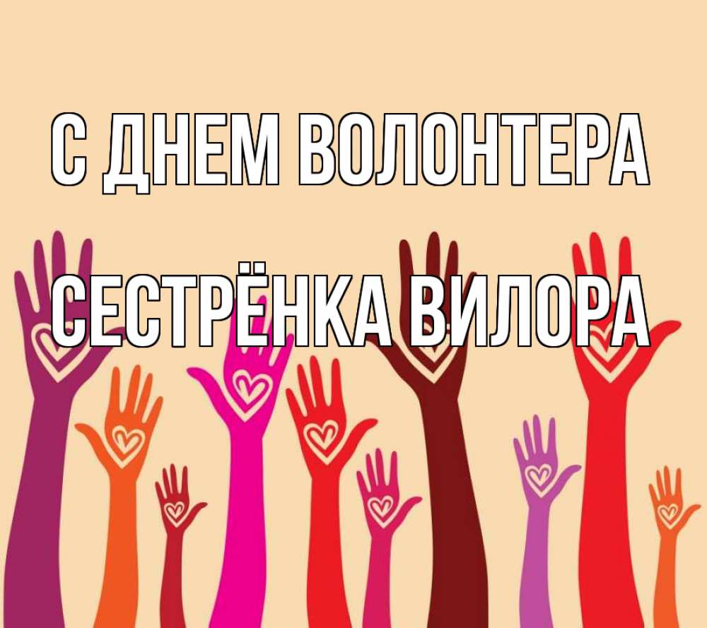 Открытка на каждый день с именем, Сестрёнка-Вилора С днем волонтера с днем волонтера Прикольная открытка с пожеланием онлайн скачать бесплатно 