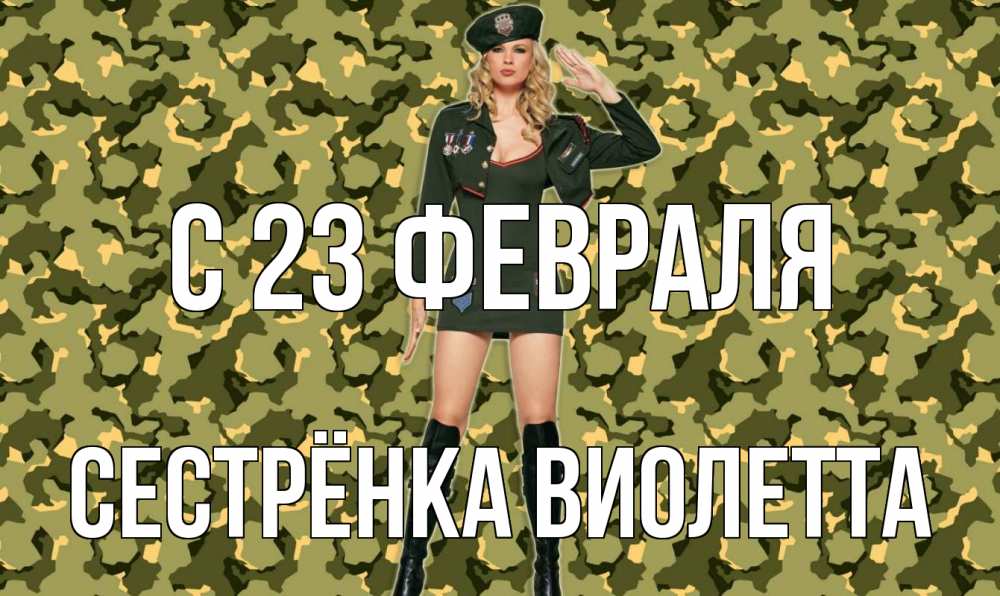 Открытка на каждый день с именем, Сестрёнка-Виолетта С 23 февраля 23 февраля Прикольная открытка с пожеланием онлайн скачать бесплатно 