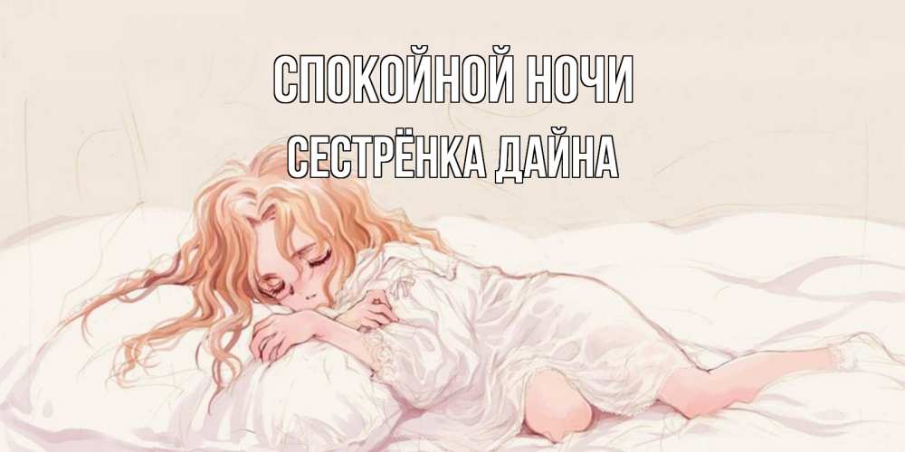 Открытка на каждый день с именем, Сестрёнка-Дайна Спокойной ночи рыжеволосая девочка в стиле аниме Прикольная открытка с пожеланием онлайн скачать бесплатно 