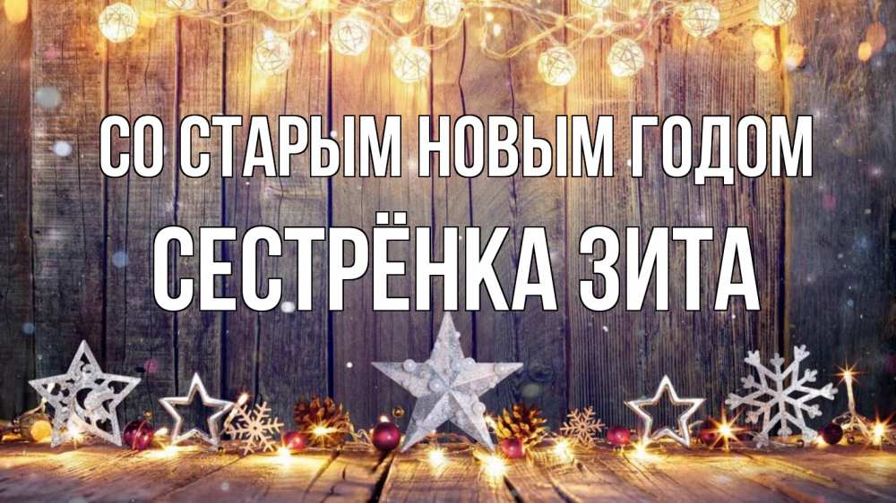Открытка на каждый день с именем, Сестрёнка-Зита Со старым новым годом новый год Прикольная открытка с пожеланием онлайн скачать бесплатно 