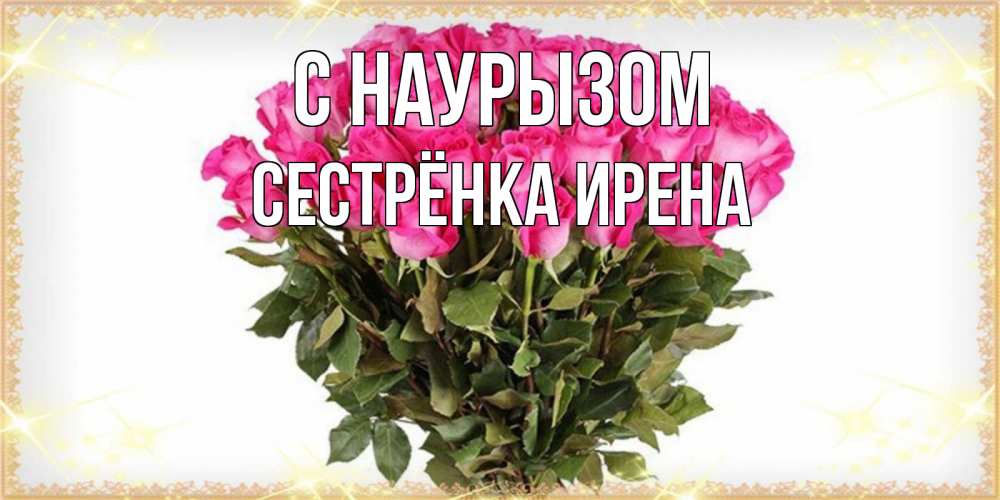 Открытка на каждый день с именем, Сестрёнка-Ирена С наурызом красивые открытки в оригинальной обработке на международный женский день Прикольная открытка с пожеланием онлайн скачать бесплатно 