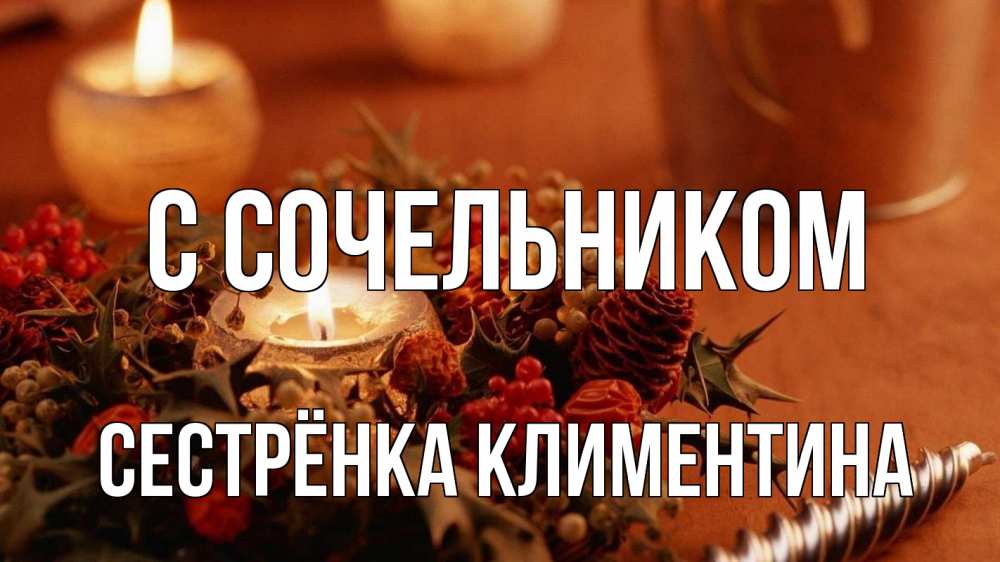 Открытка на каждый день с именем, Сестрёнка-Климентина С сочельником сочельник Прикольная открытка с пожеланием онлайн скачать бесплатно 