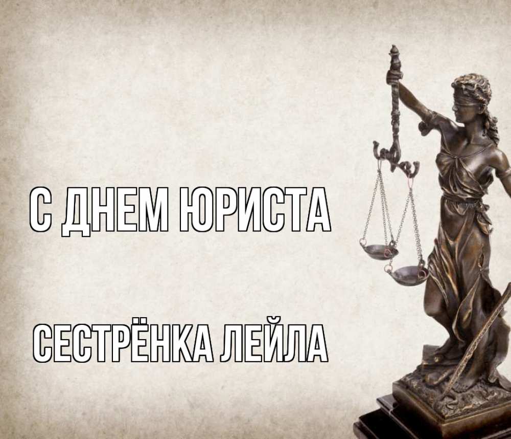 Открытка на каждый день с именем, Сестрёнка-Лейла С днем юриста с днем юриста Прикольная открытка с пожеланием онлайн скачать бесплатно 