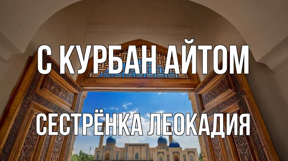 Открытка на каждый день с именем, Сестрёнка-Леокадия С курбан айтом мечеть Прикольная открытка с пожеланием онлайн скачать бесплатно 