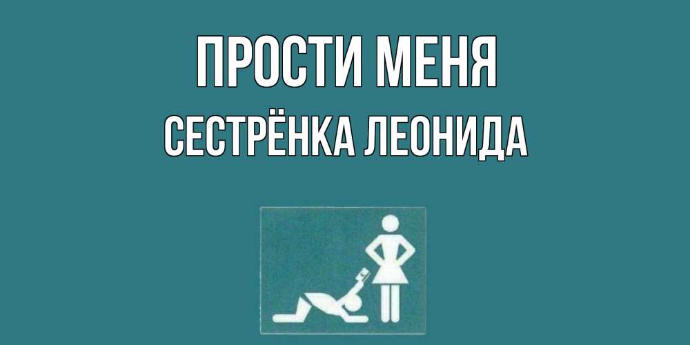 Открытка на каждый день с именем, Сестрёнка-Леонида Прости меня прости Прикольная открытка с пожеланием онлайн скачать бесплатно 