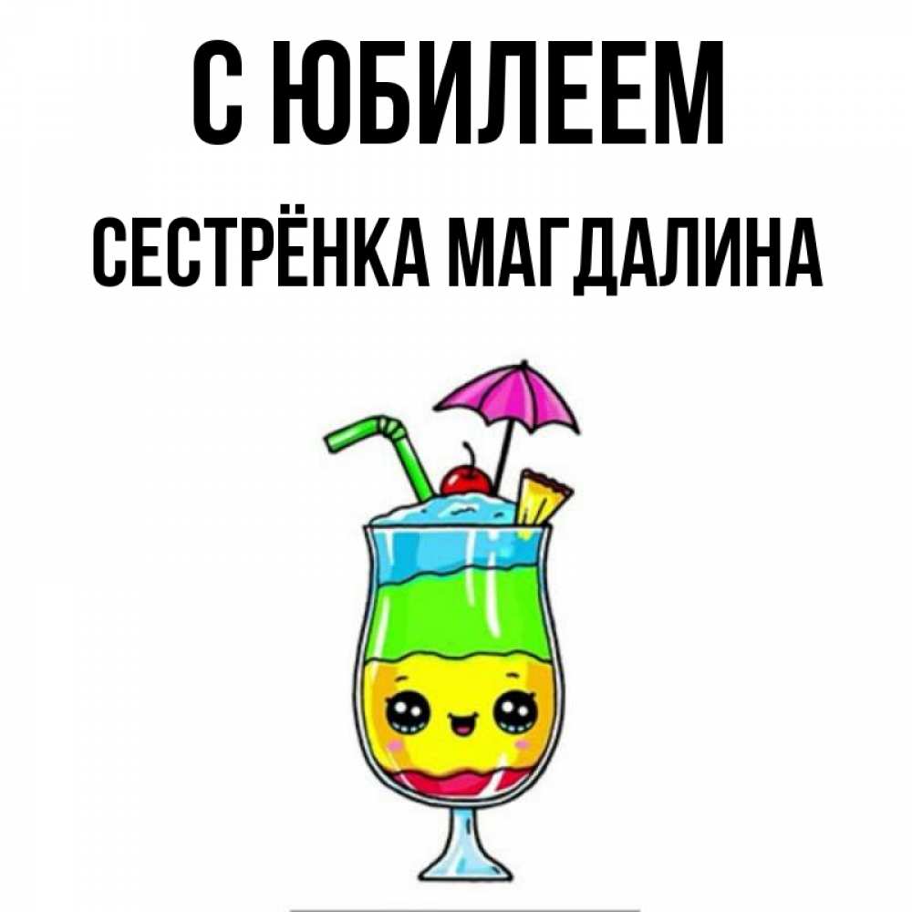Открытка на каждый день с именем, Сестрёнка-Магдалина С юбилеем с зонтиком Прикольная открытка с пожеланием онлайн скачать бесплатно 