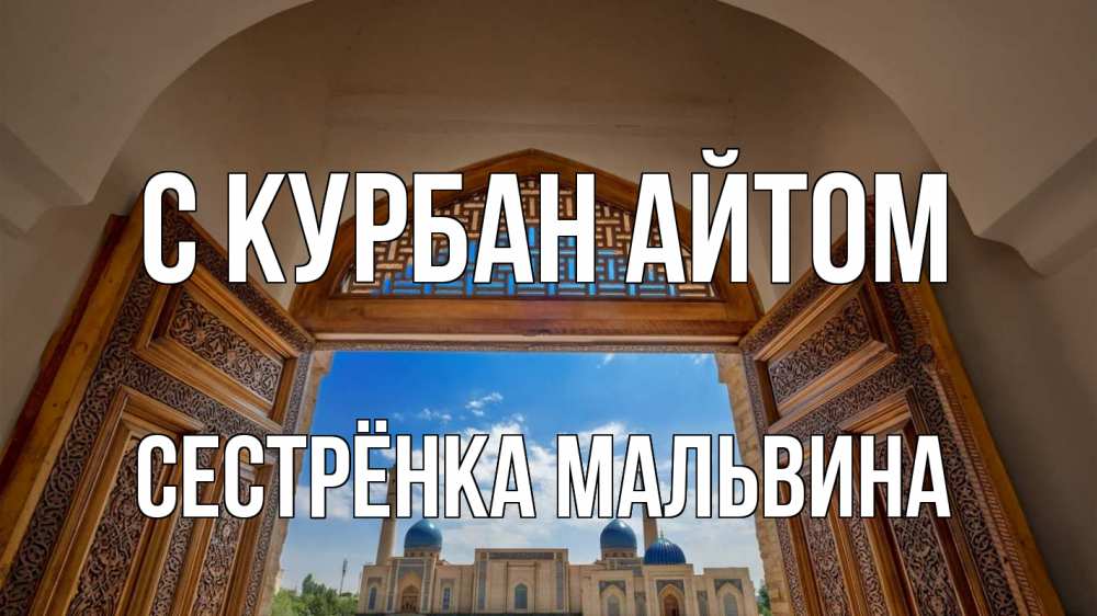 Открытка на каждый день с именем, Сестрёнка-Мальвина С курбан айтом мечеть Прикольная открытка с пожеланием онлайн скачать бесплатно 