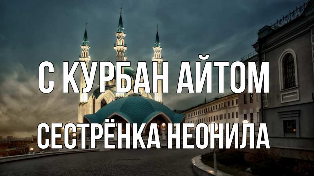 Открытка на каждый день с именем, Сестрёнка-Неонила С курбан айтом мечеть Прикольная открытка с пожеланием онлайн скачать бесплатно 