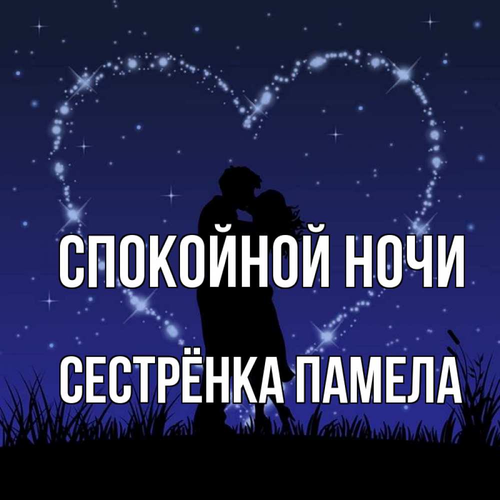 Открытка на каждый день с именем, Сестрёнка-Памела Спокойной ночи сладких снов Прикольная открытка с пожеланием онлайн скачать бесплатно 