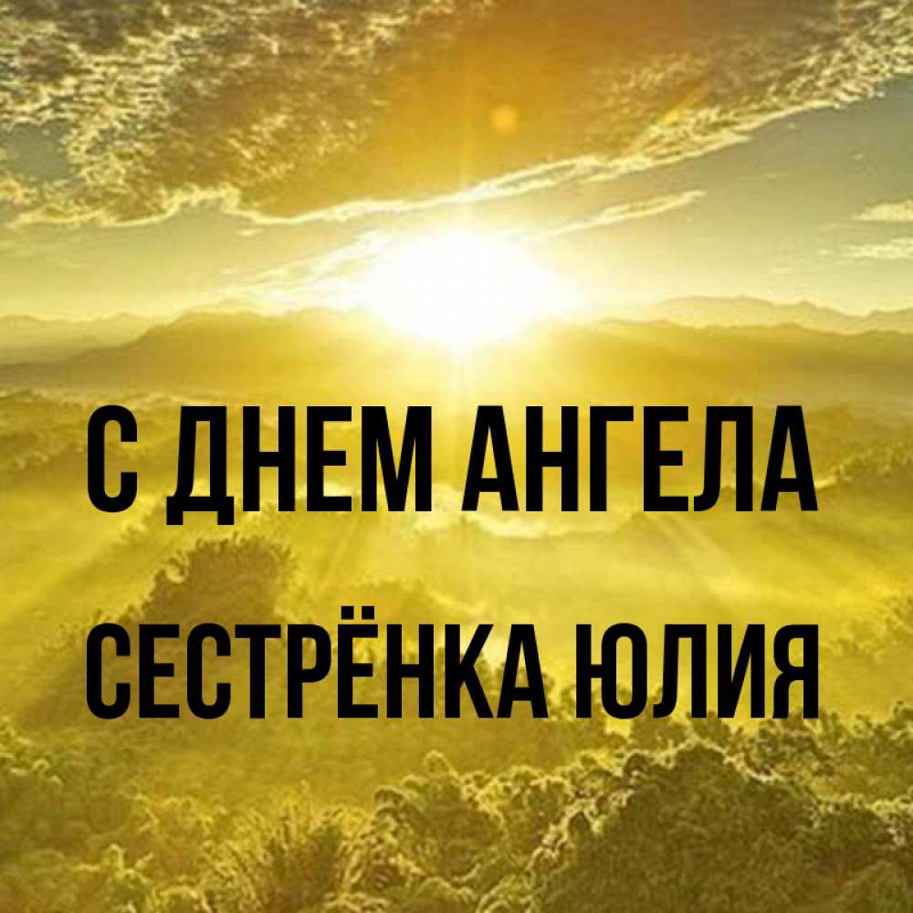 Открытка на каждый день с именем, Сестрёнка-Юлия С днем ангела леса и небо в желтом Прикольная открытка с пожеланием онлайн скачать бесплатно 