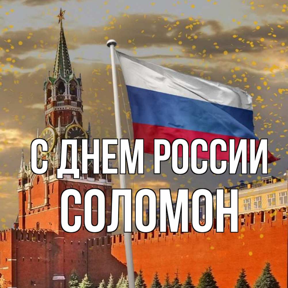 Открытка на каждый день с именем, Соломон С днем россии С днем России Прикольная открытка с пожеланием онлайн скачать бесплатно 