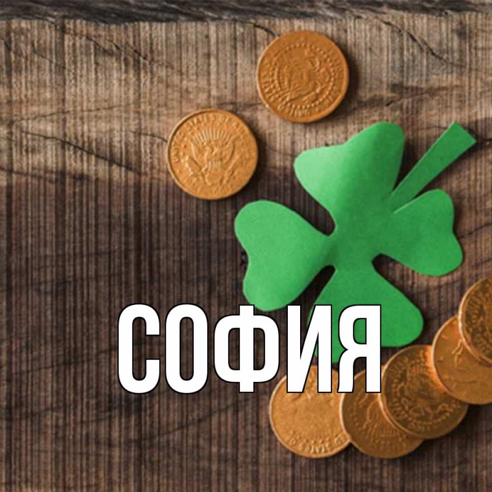 Открытка на каждый день с именем, София Главная на удачу сегодня Прикольная открытка с пожеланием онлайн скачать бесплатно 