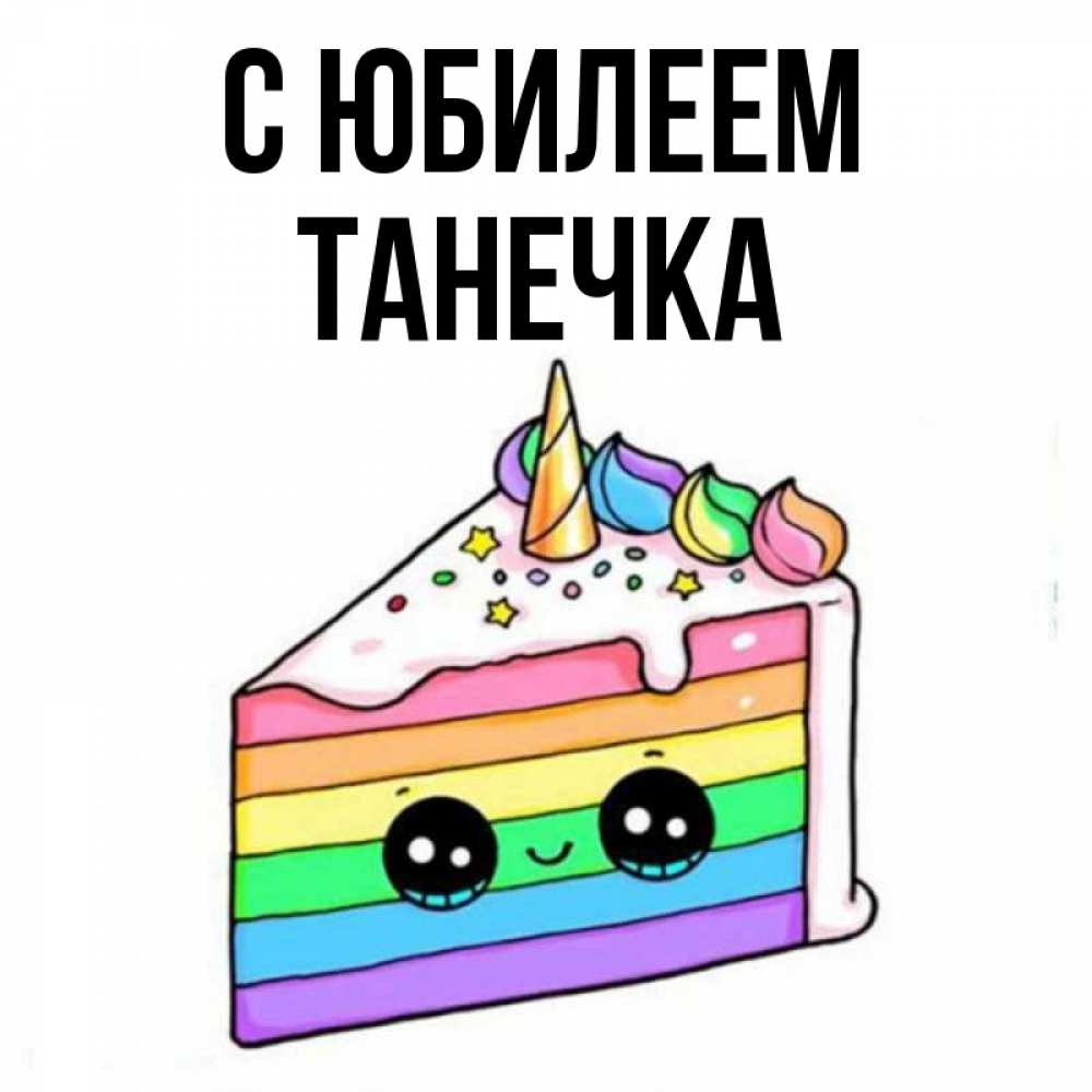 Открытка на каждый день с именем, ТАНЕЧКА С юбилеем с днем варенья Прикольная открытка с пожеланием онлайн скачать бесплатно 