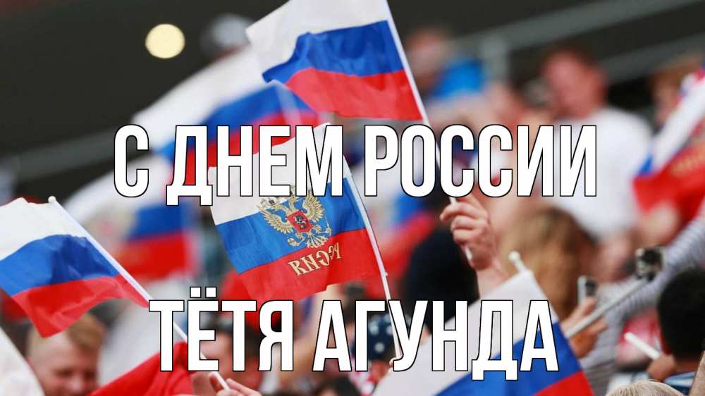 Открытка на каждый день с именем, Тётя-Агунда С днем россии С днем России  1 Прикольная открытка с пожеланием онлайн скачать бесплатно 
