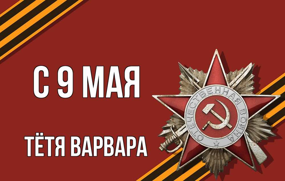 Открытка на каждый день с именем, Тётя-Варвара С 9 мая 9 мая Прикольная открытка с пожеланием онлайн скачать бесплатно 