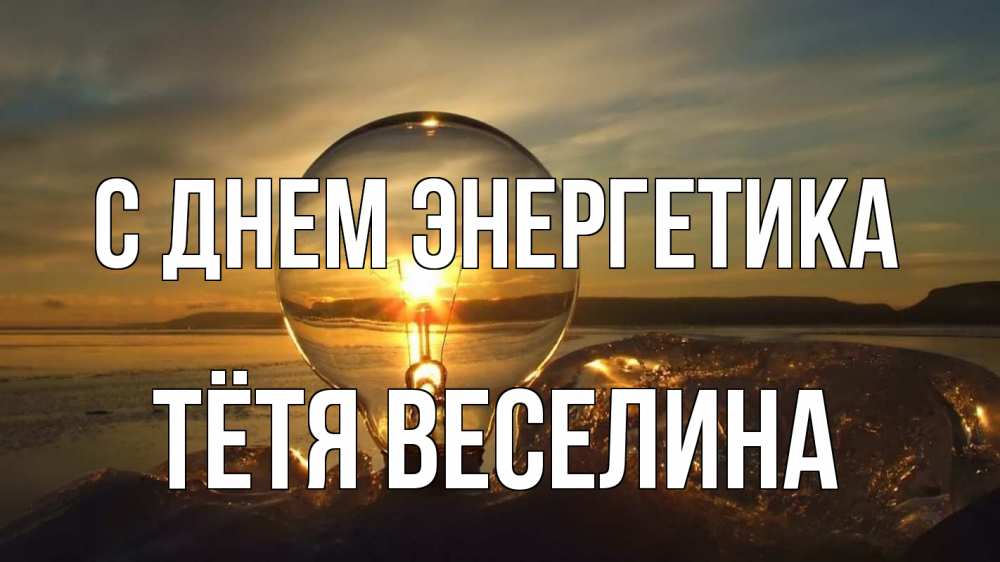 Открытка на каждый день с именем, Тётя-Веселина С днем энергетика лампа Прикольная открытка с пожеланием онлайн скачать бесплатно 