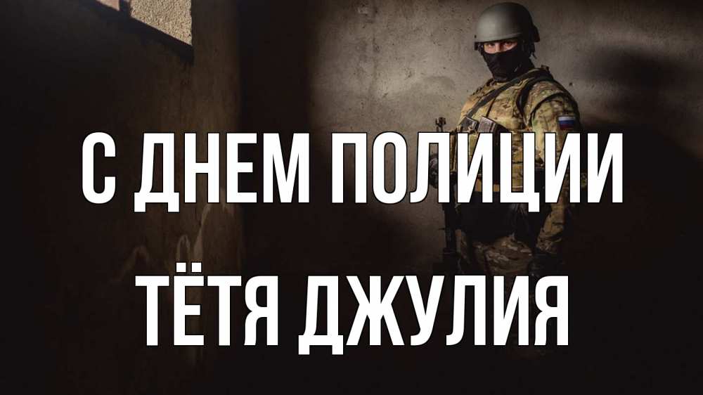Открытка на каждый день с именем, Тётя-Джулия С днем полиции полиция Прикольная открытка с пожеланием онлайн скачать бесплатно 