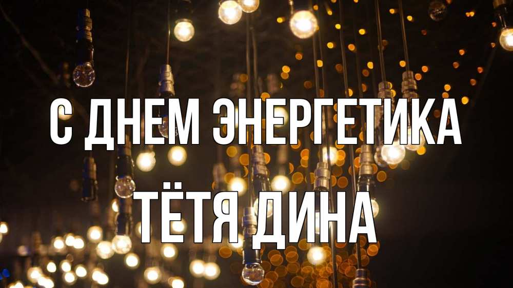Открытка на каждый день с именем, Тётя-Дина С днем энергетика гирлянда Прикольная открытка с пожеланием онлайн скачать бесплатно 