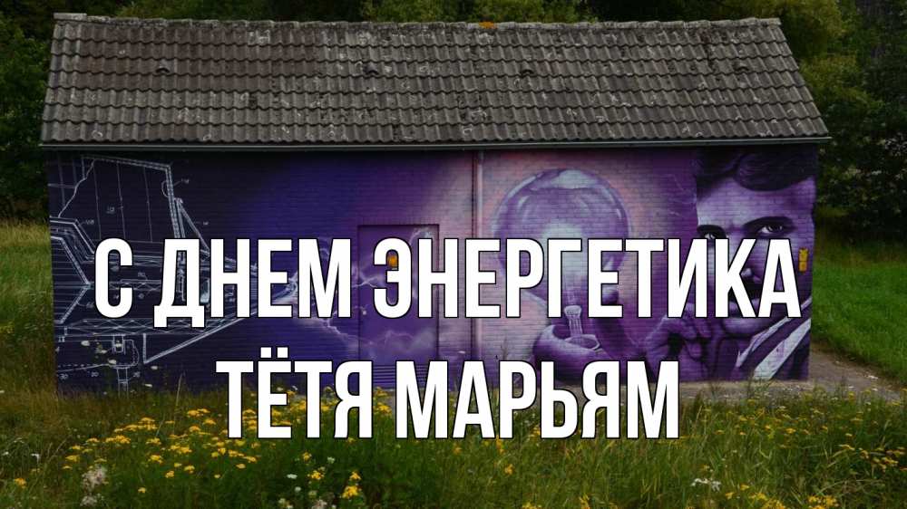 Открытка на каждый день с именем, Тётя-Марьям С днем энергетика молнии, Тесла Прикольная открытка с пожеланием онлайн скачать бесплатно 