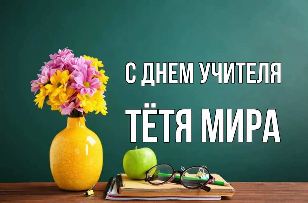 Открытка на каждый день с именем, Тётя-Мира С днем учителя ваза с цветами яблоко и журнал Прикольная открытка с пожеланием онлайн скачать бесплатно 
