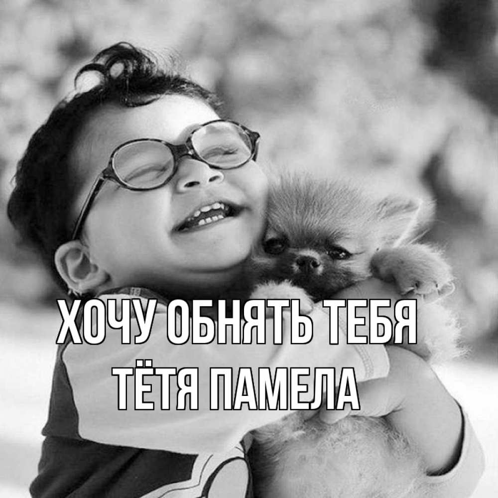 Открытка на каждый день с именем, Тётя-Памела Хочу обнять тебя парень обнимает собаку Прикольная открытка с пожеланием онлайн скачать бесплатно 