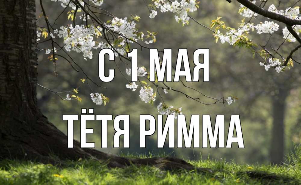 Открытка на каждый день с именем, Тётя-Римма С 1 мая С 1 мая Прикольная открытка с пожеланием онлайн скачать бесплатно 
