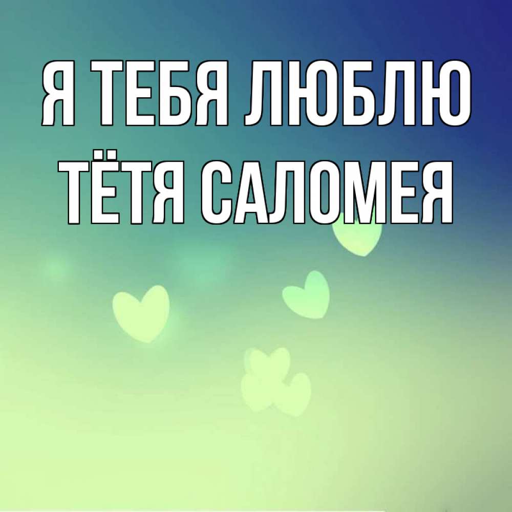 Открытка на каждый день с именем, Тётя-Саломея Я тебя люблю градиент синий Прикольная открытка с пожеланием онлайн скачать бесплатно 