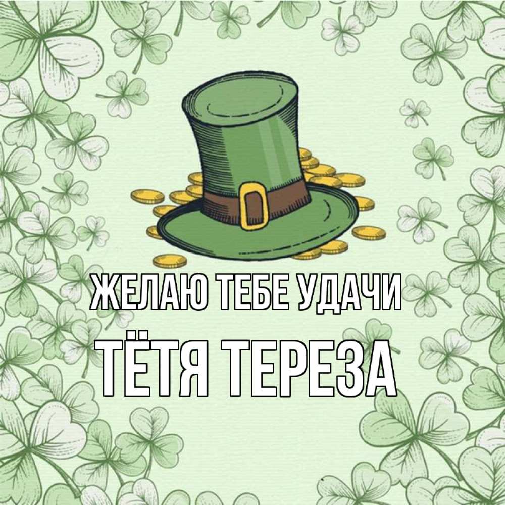 Открытка на каждый день с именем, Тётя-Тереза Желаю тебе удачи клевер Прикольная открытка с пожеланием онлайн скачать бесплатно 