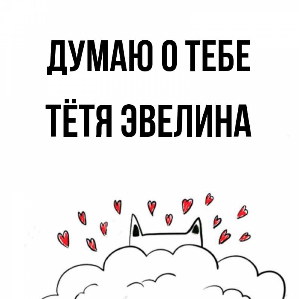 Открытка на каждый день с именем, Тётя-Эвелина Думаю о тебе кот за облаком Прикольная открытка с пожеланием онлайн скачать бесплатно 