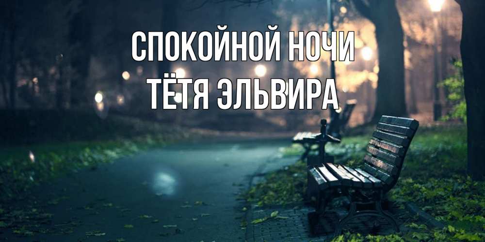 Открытка на каждый день с именем, Тётя-Эльвира Спокойной ночи открытка для пожелания сладких снов Прикольная открытка с пожеланием онлайн скачать бесплатно 