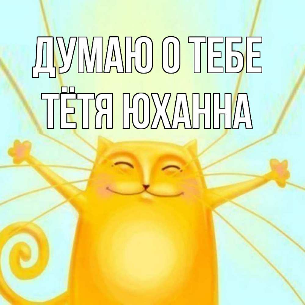 Открытка на каждый день с именем, Тётя-Юханна Думаю о тебе обнимашки Прикольная открытка с пожеланием онлайн скачать бесплатно 