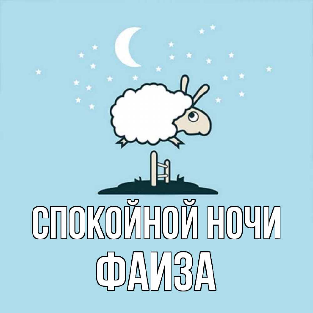 Открытка на каждый день с именем, Фаиза Спокойной ночи с животными сладких сноведений Прикольная открытка с пожеланием онлайн скачать бесплатно 