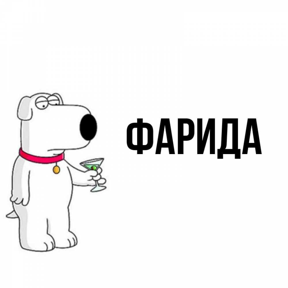 Открытка на каждый день с именем, Фарида Главная герои мультфильмов белый пес Прикольная открытка с пожеланием онлайн скачать бесплатно 