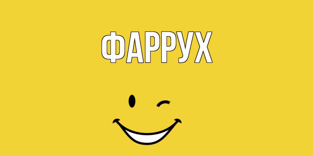 Открытка на каждый день с именем, Фаррух Главная смайл Прикольная открытка с пожеланием онлайн скачать бесплатно 