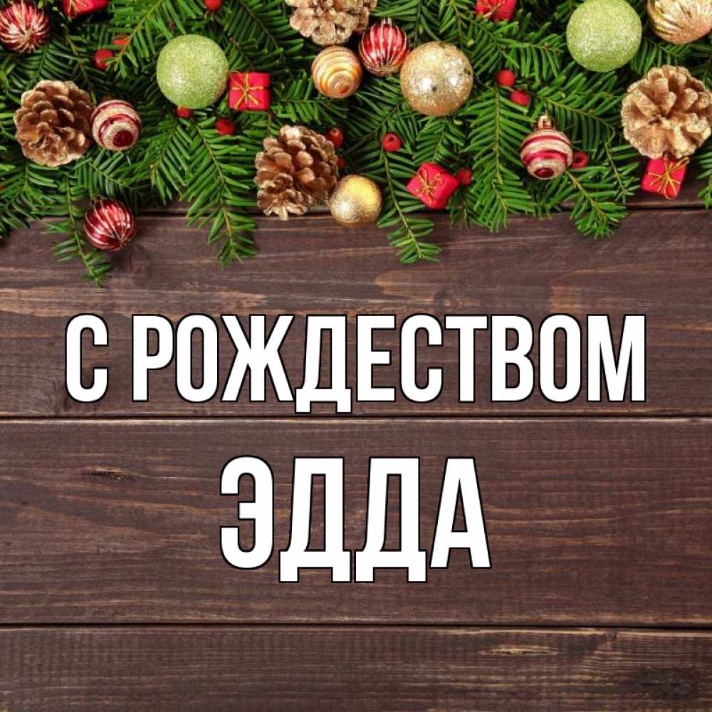 Открытка на каждый день с именем, Эдда С рождеством с рождеством Прикольная открытка с пожеланием онлайн скачать бесплатно 