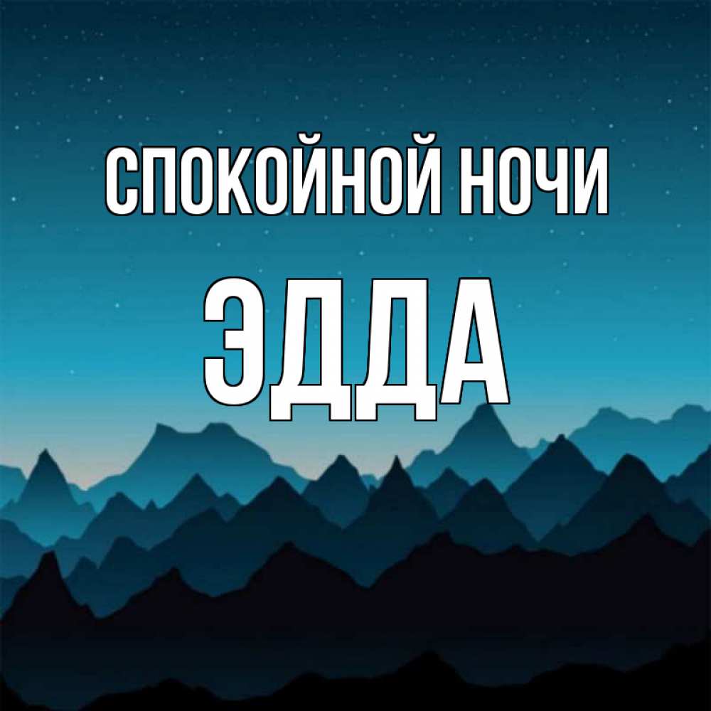Открытка на каждый день с именем, Эдда Спокойной ночи сладких снов звездное небо Прикольная открытка с пожеланием онлайн скачать бесплатно 
