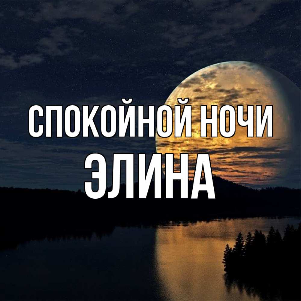 Открытка на каждый день с именем, Элина Спокойной ночи речка Прикольная открытка с пожеланием онлайн скачать бесплатно 